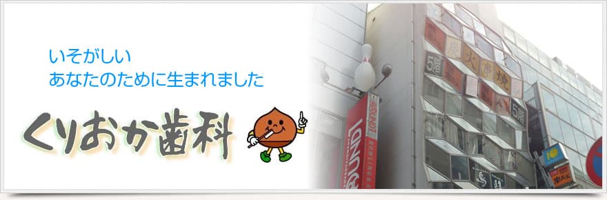 くりおか歯科クリニックの外観